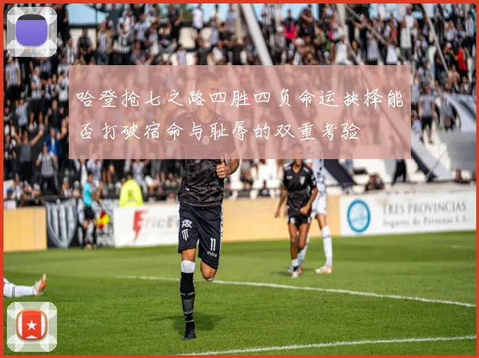 哈登抢七之路四胜四负命运抉择能否打破宿命与耻辱的双重考验