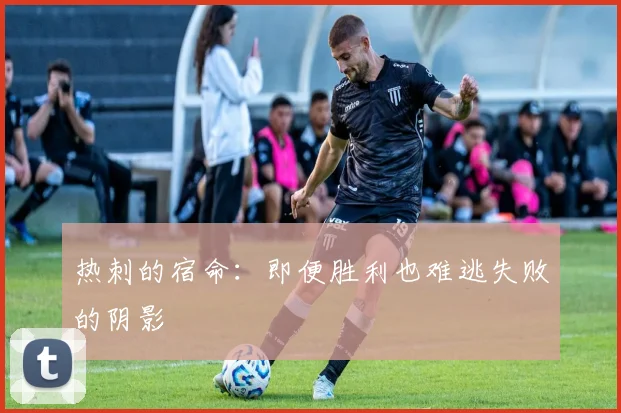 热刺的宿命：即便胜利也难逃失败的阴影