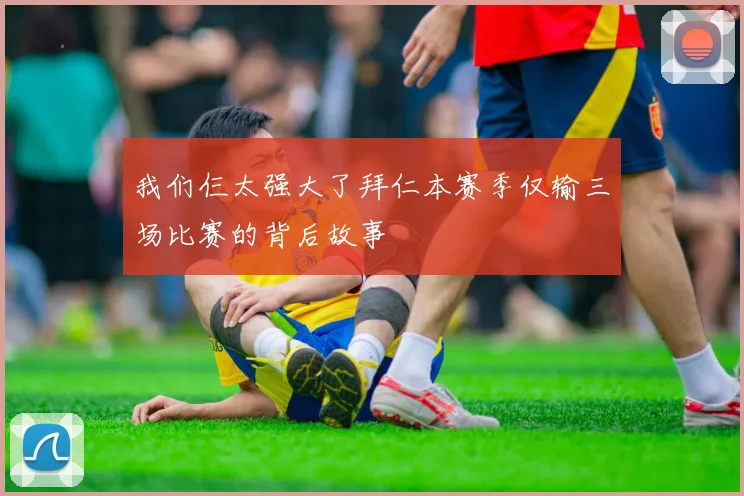 我们仨太强大了拜仁本赛季仅输三场比赛的背后故事