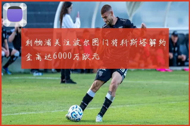利物浦关注波尔图门将科斯塔解约金高达6000万欧元