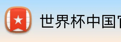 世界杯中国官网 Logo